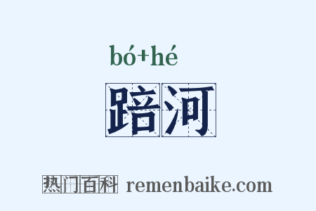 踣河是什么意思的图片
